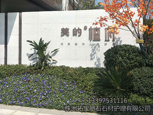 株洲拓宝丽石石材护理有限公司,株洲石材翻新,株洲石材日常护理,株洲外墙清洗,株洲拓宝丽石