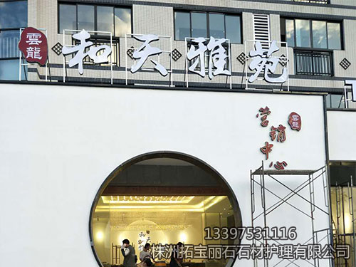 株洲拓宝丽石石材护理有限公司,株洲石材翻新,株洲石材日常护理,株洲外墙清洗,株洲拓宝丽石